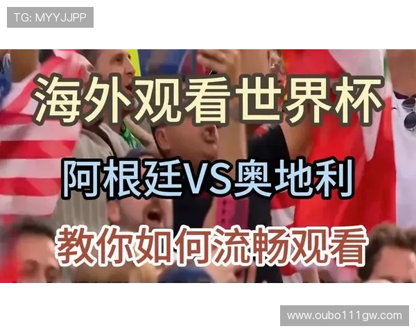 世界杯阿根廷对奥地利比赛直播入口推荐及观看流程详细解析 世界杯阿根廷对奥地利比赛直播入口推荐及观看流程详细解析